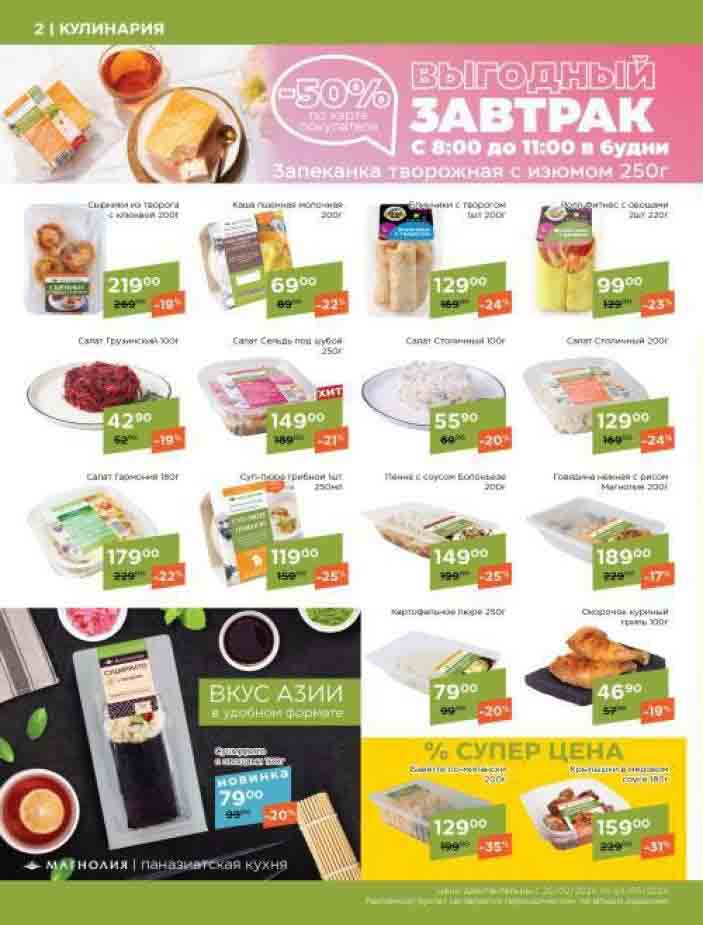 Каталог акций "магнолия" 20.02.2024-04.03.2024 